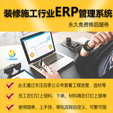 一装ERP装饰公司管理软件