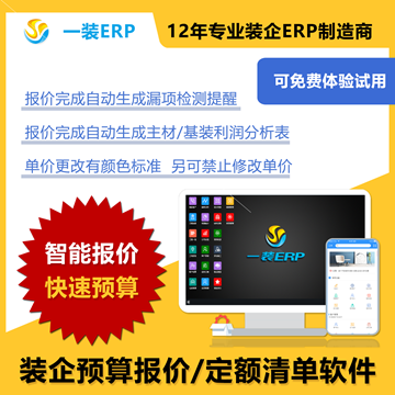 一装ERP装企预算报价｜定额清算软件